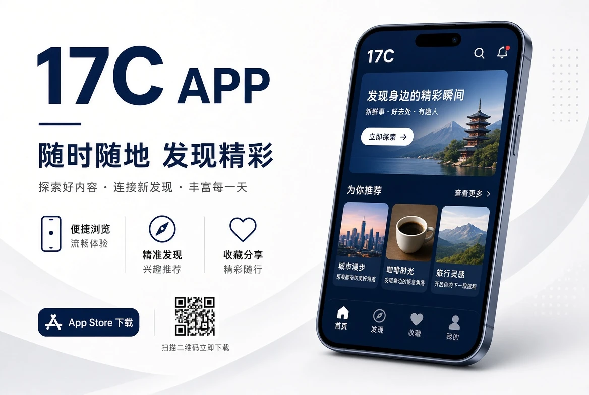 17C APP移动端服务示意