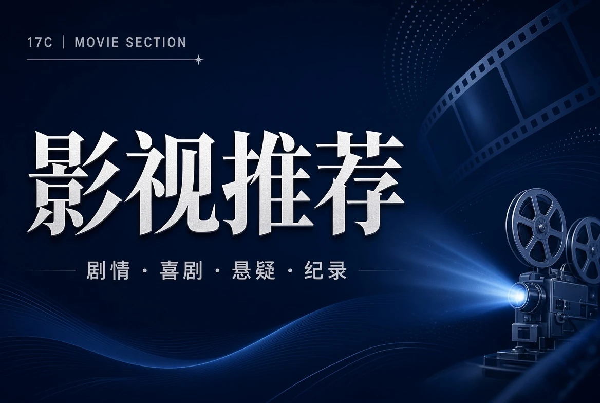 17C影视推荐内容