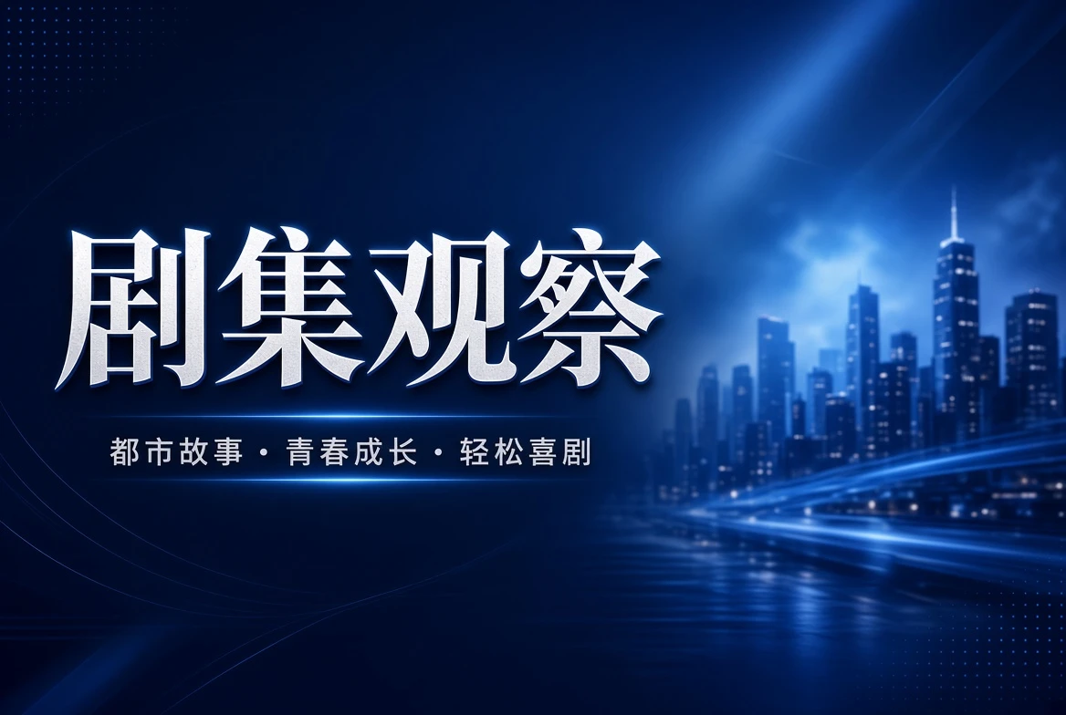 17C剧集观察内容